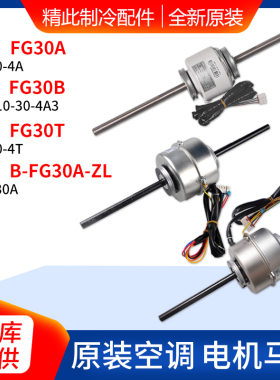 适用格力空调 FG30A YSK30-4A FG30T B-FG30A-ZL FG30B 马达电机