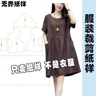 连衣裙裁剪纸版 女爆款宽松大码遮肚子减龄小个子裙子纸样A072