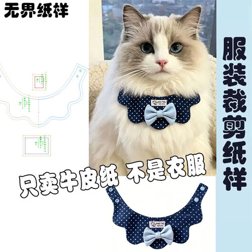 猫狗围脖口水巾DIY裁剪纸样
