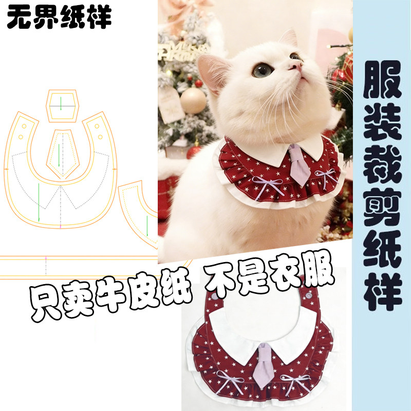 猫狗宠物口水巾纸样围脖图纸围嘴模版DIY1:1样版裁剪缝纫图A230,居家布艺,其他/配件/DIY/缝纫,淘宝优惠券,粉丝福利购,淘宝优惠卷