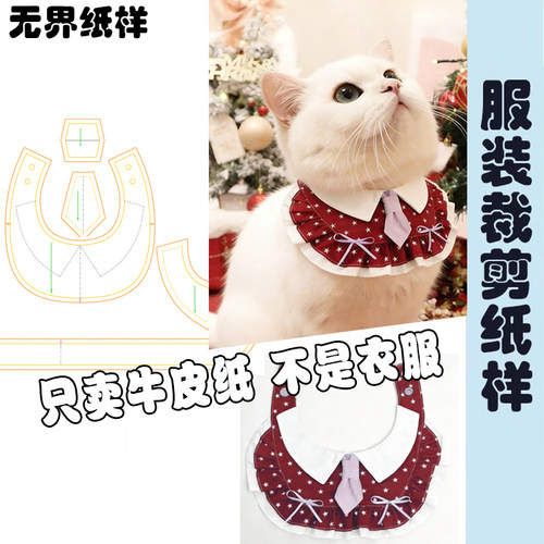 猫狗口水巾围脖11裁剪缝纫图
