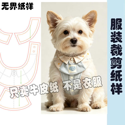 宠物口水巾纸样猫咪围兜狗狗围巾宠物防舔围脖服装打裁剪图版A308