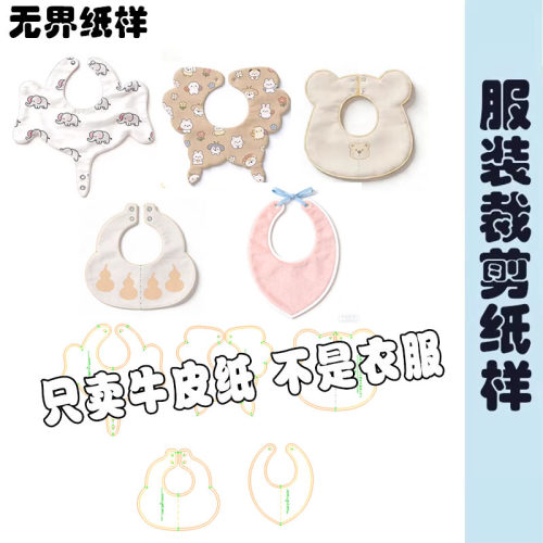 花瓣口水巾样板宝宝围兜纸