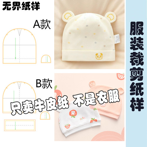 DIY裁剪婴儿帽子纸样A170