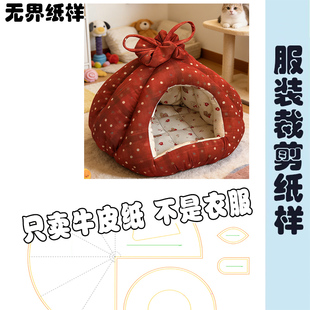 猫狗窝纸样南瓜窝图纸宠物睡觉用DIY缝纫裁剪图纸样A217