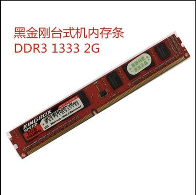 正品 KINGBOX 黑金刚 8G 4G 2G DDR3 1333 1600台式机内存条3代