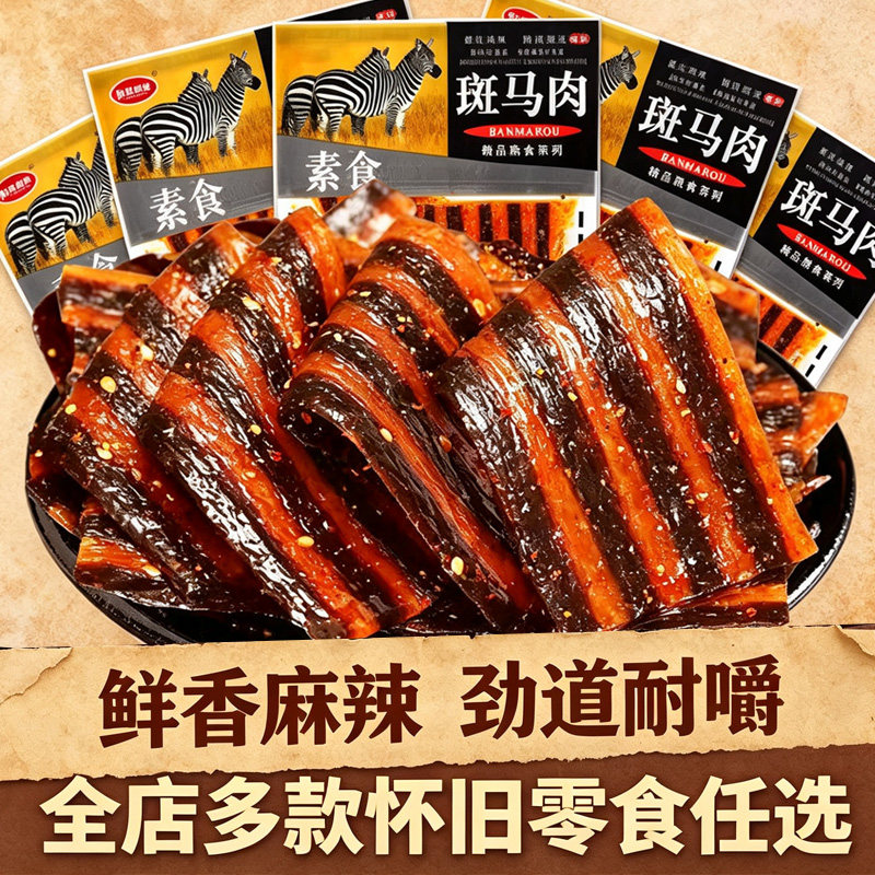 斑马肉辣条片面牛筋素肉儿时经典怀旧童年馋嘴5毛小零食包装批发
