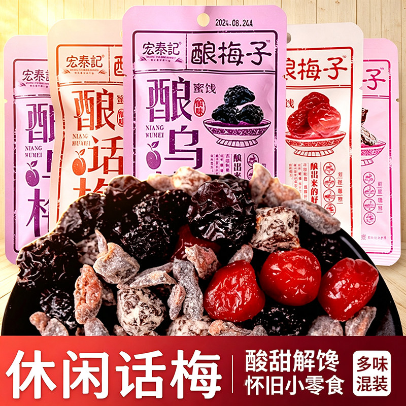 宏泰记酿梅子话梅肉干西梅散装酸甜蜜饯果脯办公室小袋装蜜桔零食