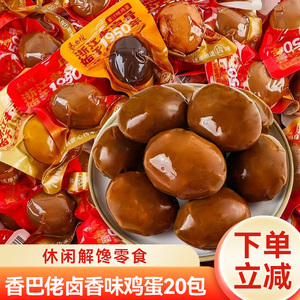 香巴佬鸡蛋五香盐焗蜜汁香卤味卤鸡蛋休闲解馋充饥鸡肉类零食小吃