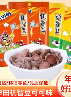 阿华田机智豆麦香牛奶可可味怀旧90后儿童休闲小吃零食压片糖果