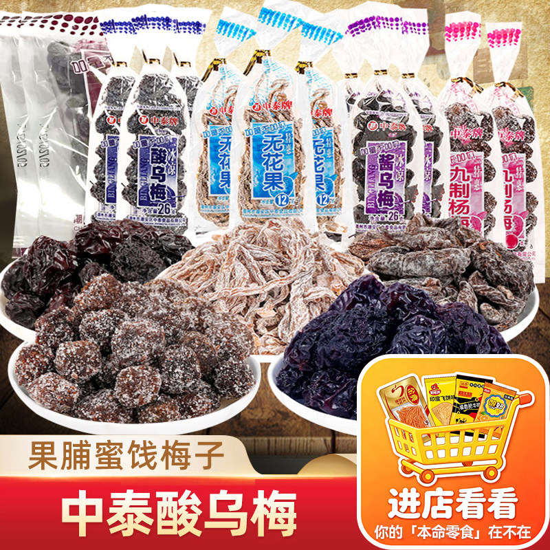 中泰酸乌梅干蜜饯梅子8090后怀旧小时候老式零食小吃童年食品年代