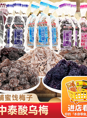 中泰酸乌梅干蜜饯梅子8090后怀旧小时候老式零食小吃童年食品年代