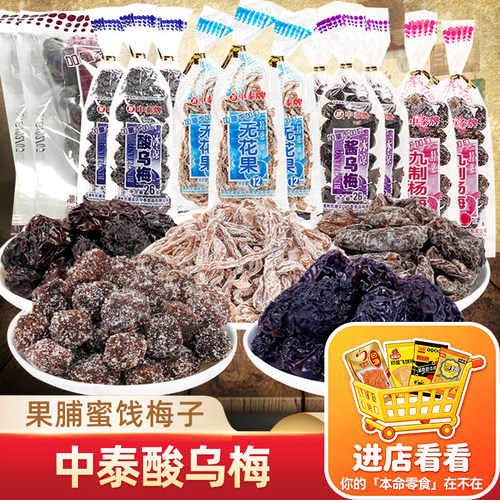 中泰酸乌梅干果脯蜜饯小时候散装