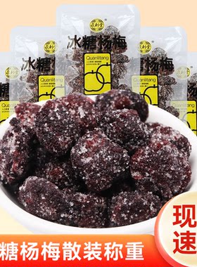 泉利堂冰糖杨梅散称即食小包