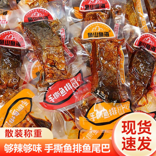 鱼山鱼海鱼排湖南特产香辣手撕鱼排鱼块麻辣即食鱼干休闲零食小吃