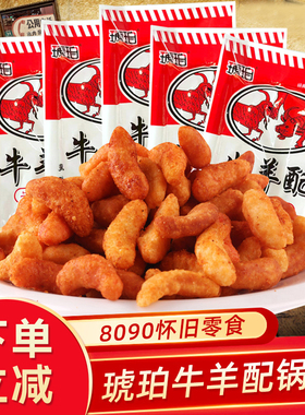 琥珀牛羊配五香辣味小米锅巴膨化零食8090后怀旧办公室散装零食铺