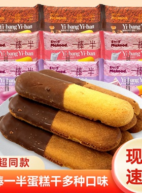 麦初心语一棒一半蛋糕干咖啡香芋牛奶味涂饰糕点心小吃休闲零食