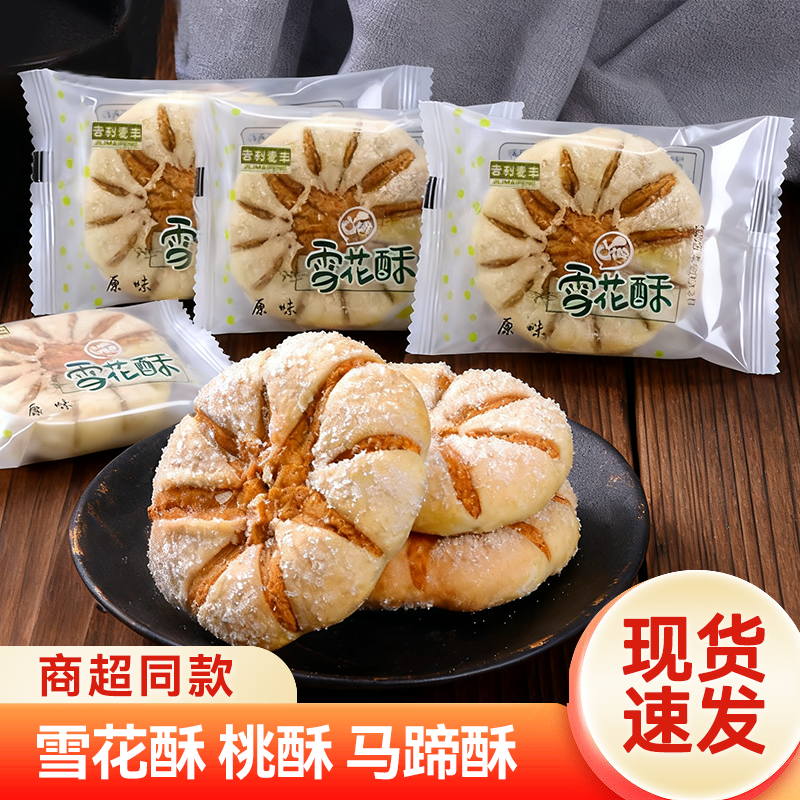 吉利麦丰雪花酥椒盐桃酥马蹄酥休闲糕点果仁小吃零食品散装充饥,零食/坚果/特产,芝麻饼/芝麻片,淘宝优惠券,粉丝福利购,淘宝优惠卷