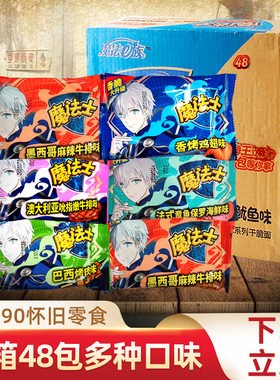 魔法士干脆面48袋整箱8090后儿时怀旧宿舍便宜小零食耐吃的