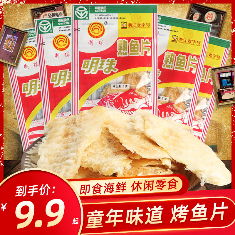 明珠熟鱼片烤鱼干即食海鲜礼包休闲零食小吃舟山特产吃货休闲食品