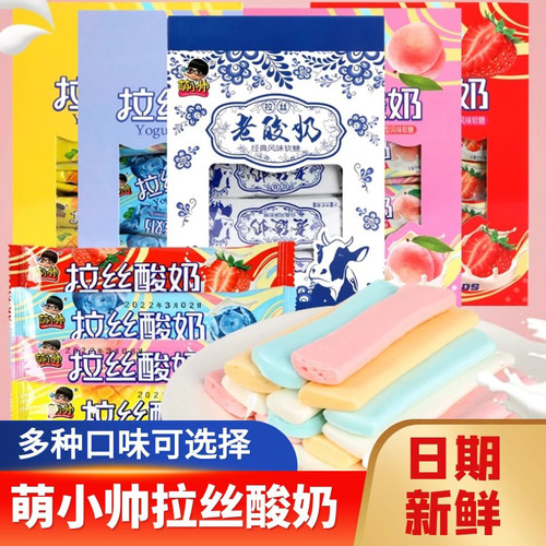 萌小帅老酸奶拉丝软糖