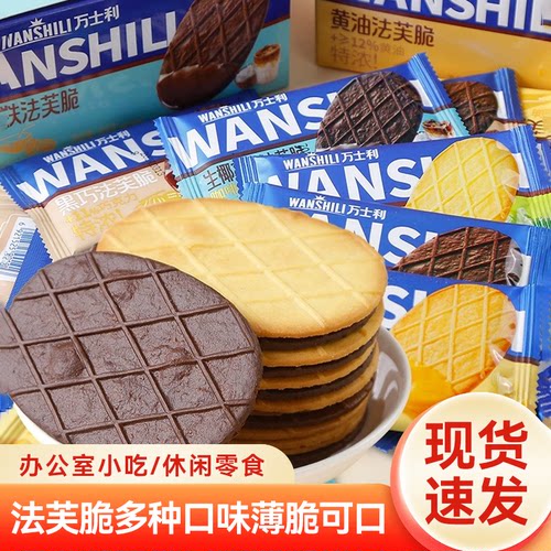 万士利法芙脆独立小包装黄油巧克力香葱薄脆饼干整箱解馋早餐零食