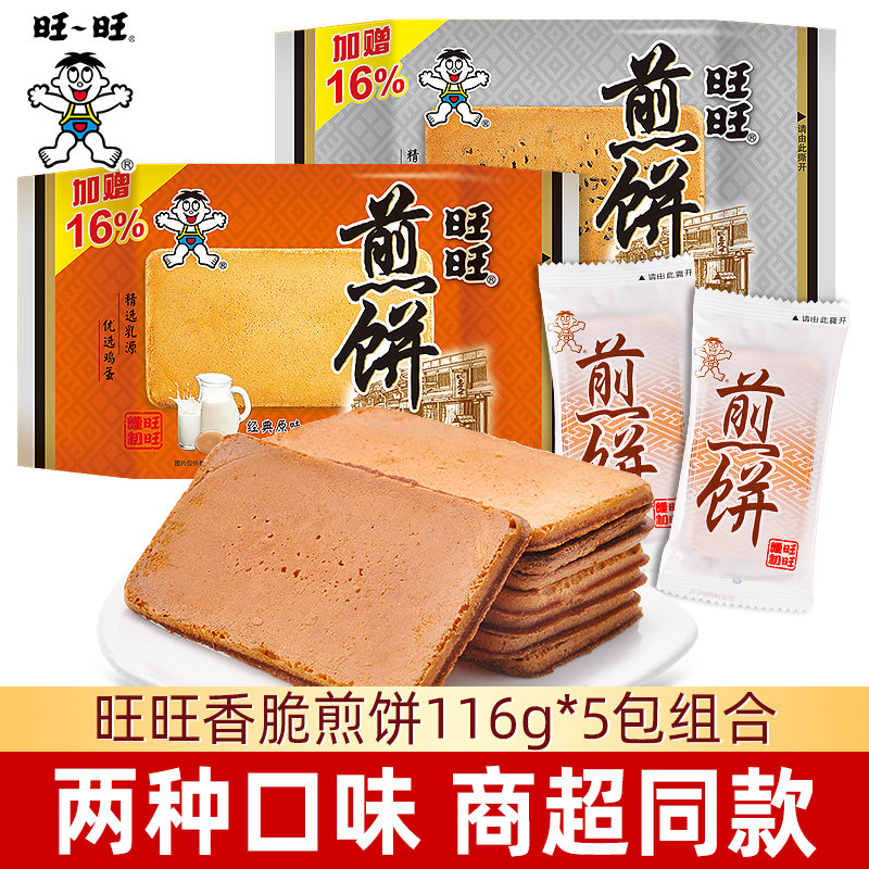 旺旺煎饼经典原味薄脆饼干怀旧散装休闲食品早餐夜宵解馋小吃零食