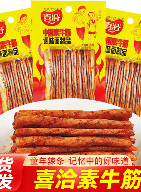 喜洽中国素牛筋辣条豆卷豆皮香辣麻辣素牛筋面筋8090后怀旧小零食