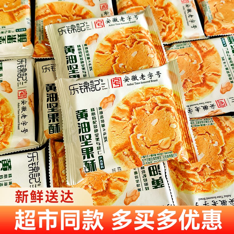 乐锦记黄油坚果酥甜香酥脆营养健康传统老式糕点休闲下午茶点零食