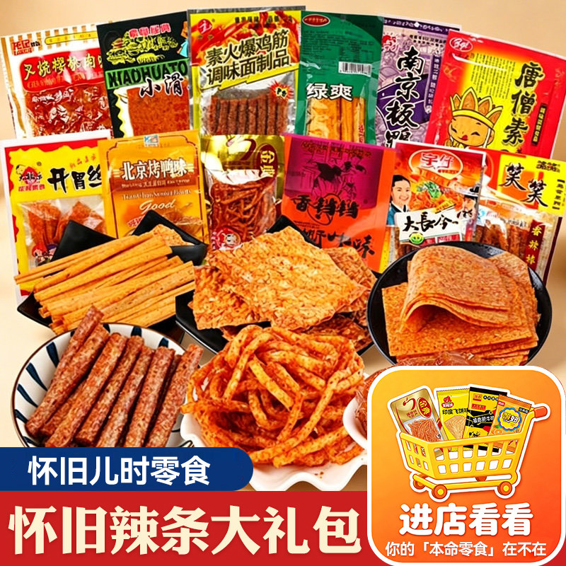 辣条大礼包面筋怀旧麻辣童年儿时五毛小时候零食小吃食品大全年代