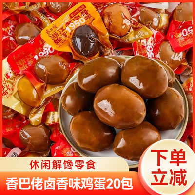 香巴佬鸡蛋五香盐焗蜜汁香卤味卤鸡蛋休闲解馋充饥鸡肉类零食小吃