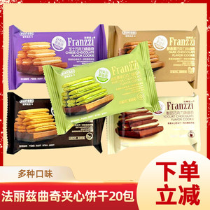 法丽兹夹心曲奇抹茶味饼干酸奶巧克力学生办公室零食小吃休闲食品