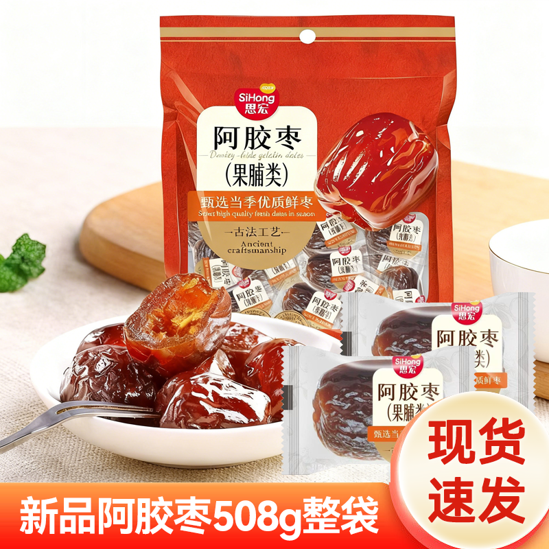 新品思宏阿胶枣508g蜜枣无核独立包装礼品蜜饯小吃休闲零食解馋