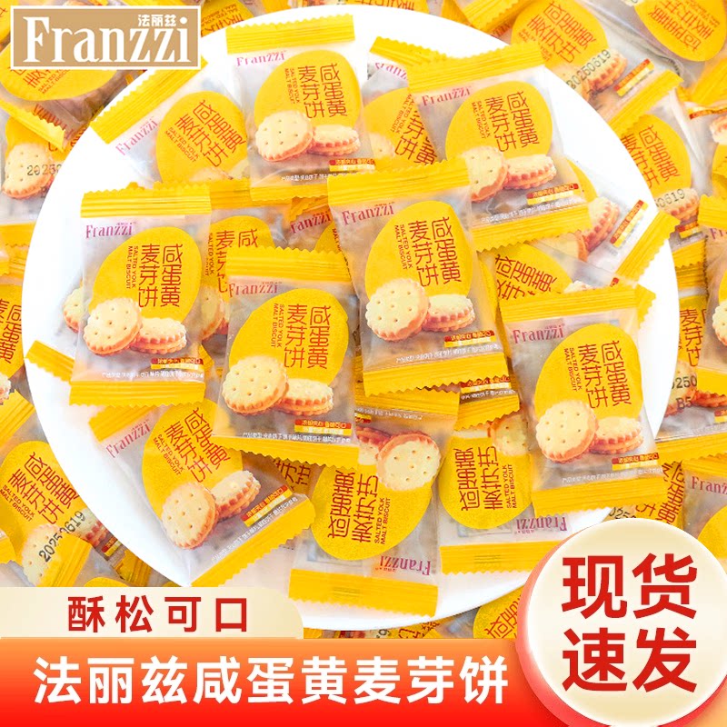 法丽兹咸蛋黄麦芽饼夹心饼干独立小包装解馋零食网红小圆饼散称