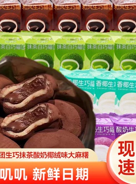 阿婆家和风生巧福团巧克力大福雪媚娘甜品爆浆糯叽叽麻薯休闲零食