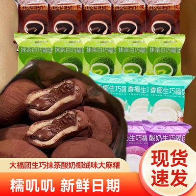 和风生巧福团巧克力大福雪媚娘