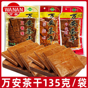 万安茶干135g即食豆干美味豆制品正宗安徽黄山特产休闲小零食