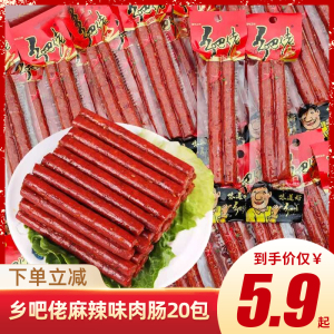 乡巴佬肉肠一技之肠麻辣蜜汁肉条干乡吧佬小腊肠即食香肠零食