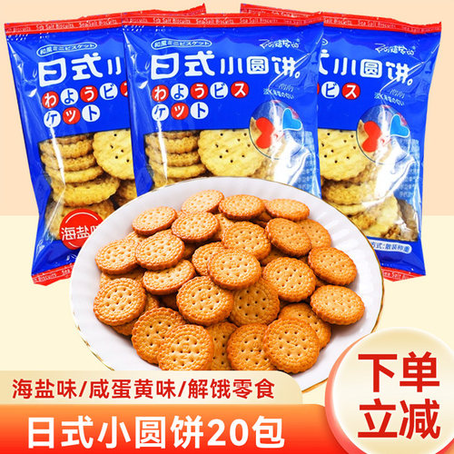 网红日式小圆饼海盐咸蛋黄味饼干独立小包解饿休闲充饥小吃零食