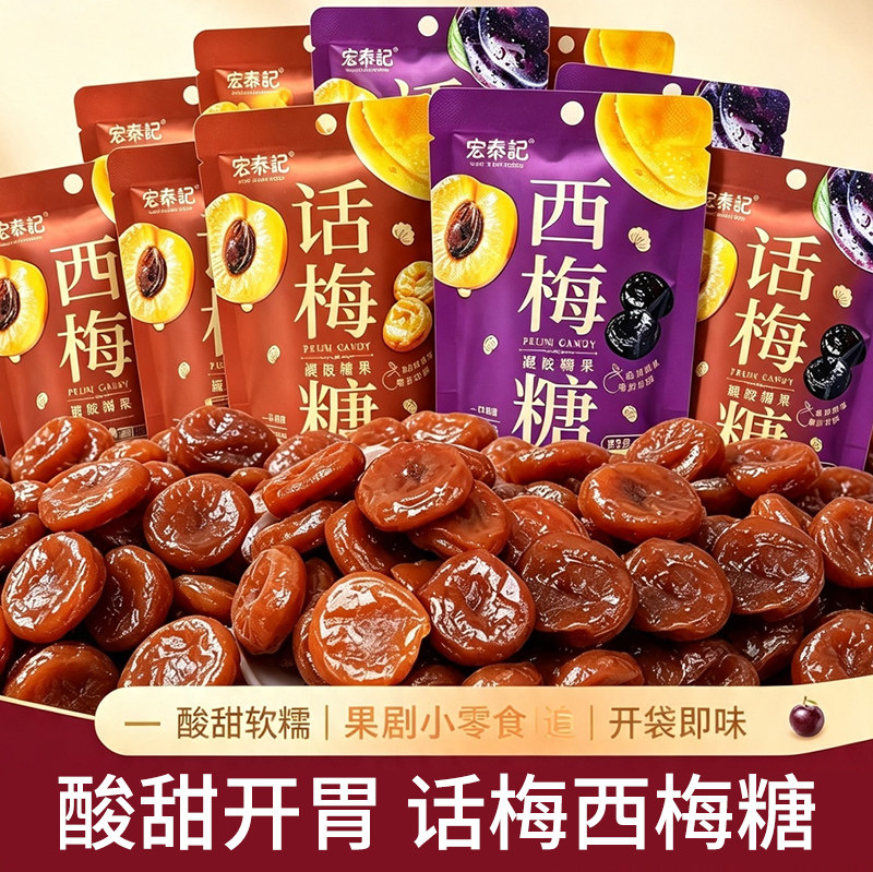 宏泰记话梅西梅软糖果味Q弹软糯蜜饯网红学生办公室休闲零食小吃图片