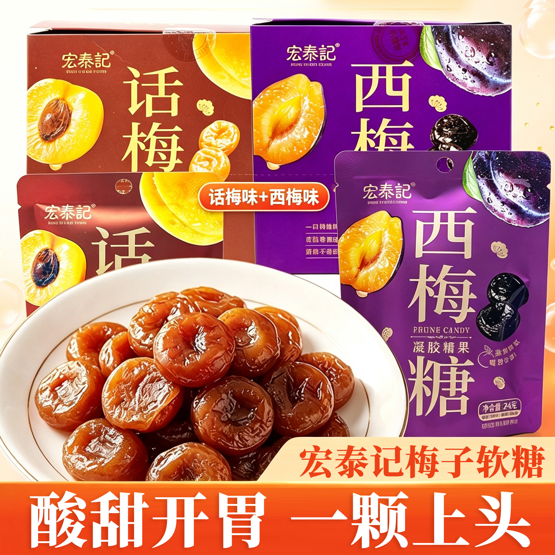 宏泰记话梅西梅软糖果味Q弹软糯蜜饯网红学生办公室休闲零食小吃图片