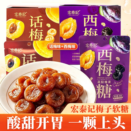 宏泰记话梅西梅软糖果味Q弹软糯蜜饯网红学生办公室休闲零食小吃