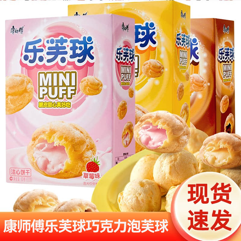 康师傅乐芙球巧克力泡芙球奶油味夹心饼干儿童小零食休闲小吃食品