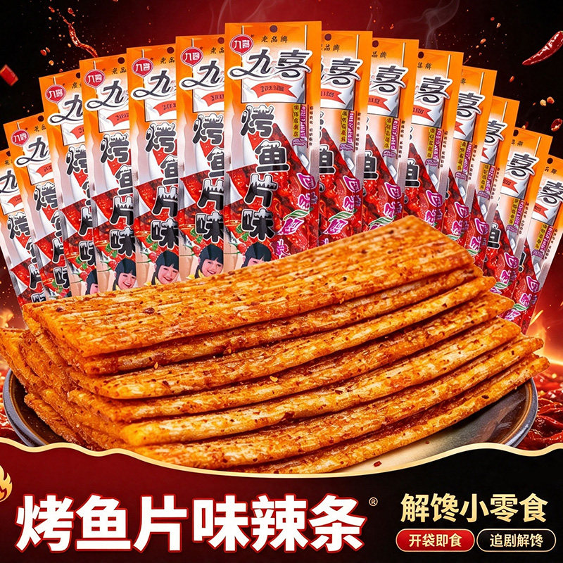 九喜烤鱼片味辣条面筋香辣零食怀旧90后休闲童年小吃校园回忆袋装图片