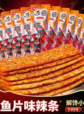 九喜烤鱼片味辣条面筋香辣零食怀旧90后休闲童年小吃校园回忆袋装