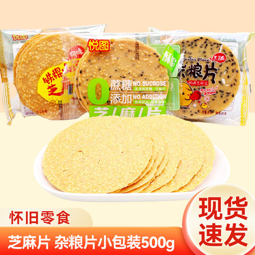 悦图杂粮片铁棍山药芝麻片怀旧薄脆瓦片煎饼干休闲小吃零食