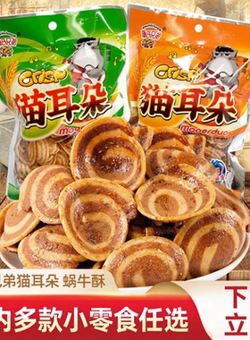 潘氏兄弟猫耳朵蜗牛酥8090后怀旧儿时童年办公室休闲零食小吃食品
