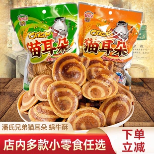 潘氏兄弟猫耳朵蜗牛酥8090后怀旧儿时童年办公室休闲零食小吃食品
