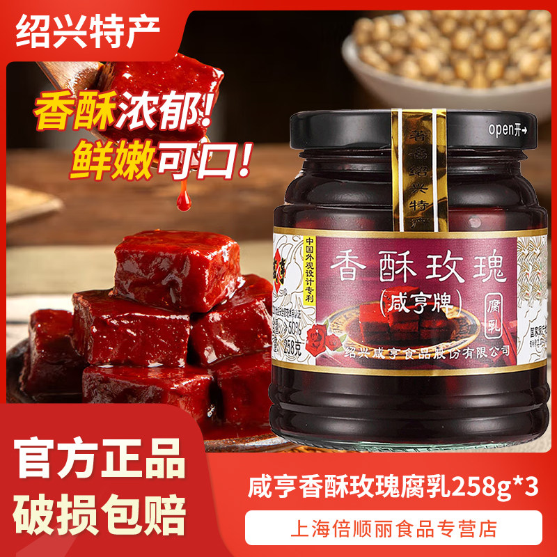 正宗咸亨香酥玫瑰腐乳258g*3瓶绍兴腐乳下饭酱霉豆腐绍兴特产包邮