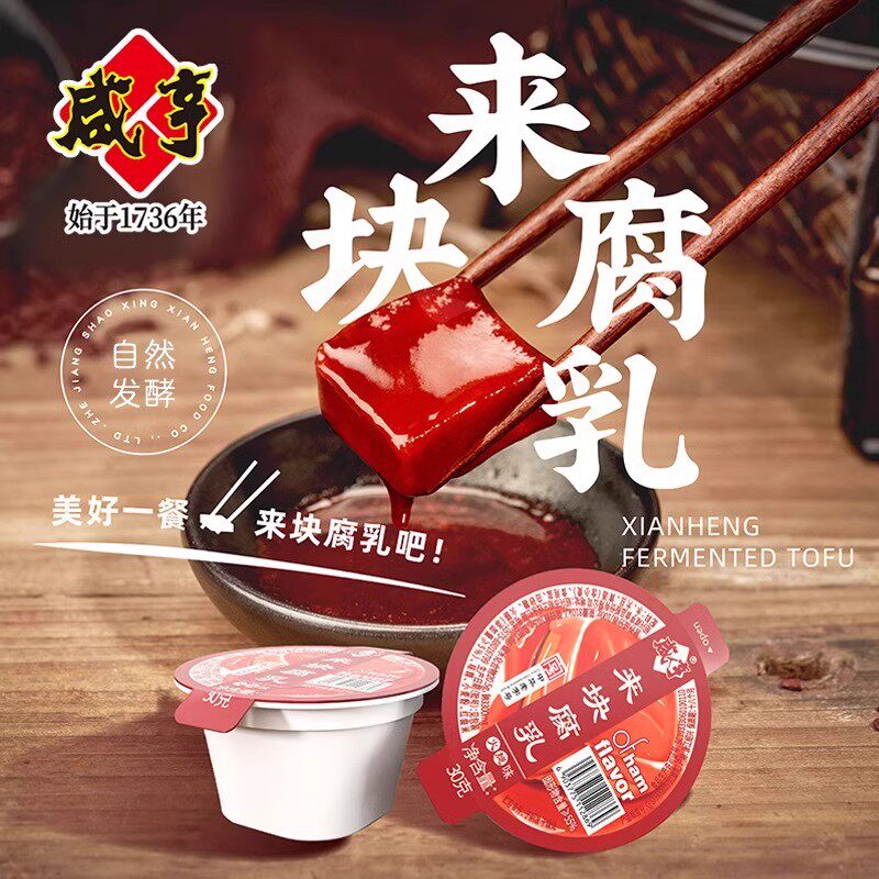 咸亨来块腐乳火腿味玫瑰味腐乳绍兴特产香酥红方豆腐乳便携下饭菜